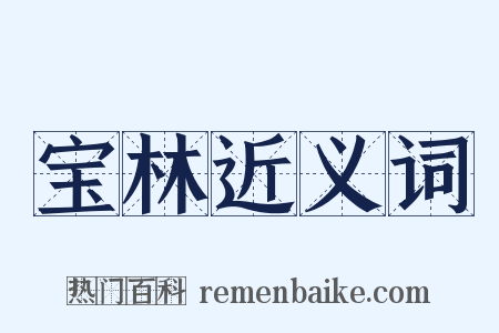 宝林近义词是什么意思的图片
